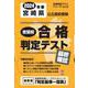宮崎県公立高校受験志望校合格判定テスト最終確認 2024年春（合格判定テストシリーズ vol. 2） [全集叢書]