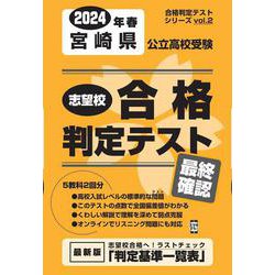 宮崎県公立高校受験志望校合格判定テスト最終確認 2024年春（合格判定テストシリーズ vol. 2） [全集叢書]
