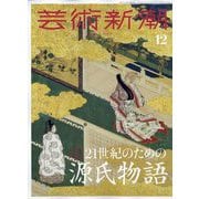 芸術新潮 2023年 12月号 [雑誌]