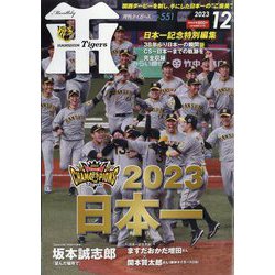 月刊タイガース 2023年 12 月号 [雑誌] |本 | 通販 | Amazon