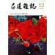 茶道雑誌 2023年 12月号 [雑誌]