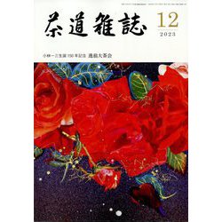 茶道雑誌 2023年 12月号 [雑誌]