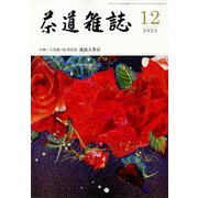 茶道雑誌 2023年 12月号 [雑誌]
