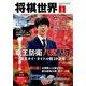将棋世界 2024年 01月号 [雑誌]