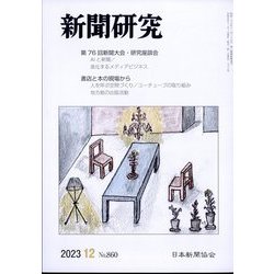 新聞研究 2023年 12月号 [雑誌]