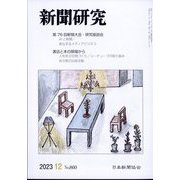 新聞研究 2023年 12月号 [雑誌]