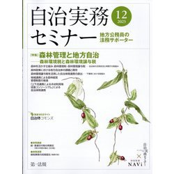 自治実務セミナー 2023年 12月号 [雑誌]