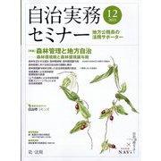 自治実務セミナー 2023年 12月号 [雑誌]