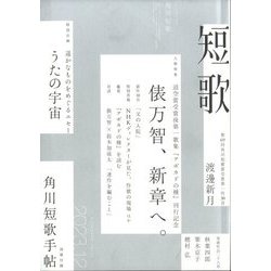 短歌 2023年 12月号 [雑誌]