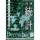 統計 2023年 12月号 [雑誌]