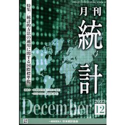 統計 2023年 12月号 [雑誌]