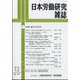日本労働研究雑誌 2023年 12月号 [雑誌]