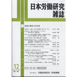 日本労働研究雑誌 2023年 12月号 [雑誌]
