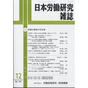 日本労働研究雑誌 2023年 12月号 [雑誌]