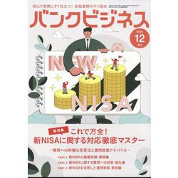 増刊 バンクビジネス 2023年 12月号 [雑誌]