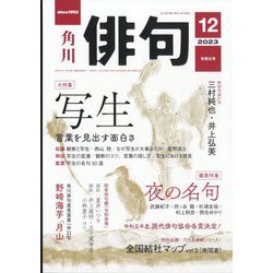俳句 2023年 12月号 [雑誌]