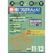 演劇と教育 2023年 12月号 [雑誌]