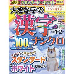 大きな字の漢字ナンクロ 2024年 01月号 [雑誌]