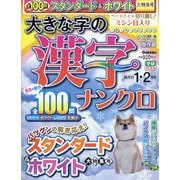 大きな字の漢字ナンクロ 2024年 01月号 [雑誌]