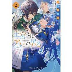 王宮には『アレ』が居る〈2〉(プティル・ブックス) [単行本]