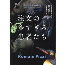 注文の多すぎる患者たち―野生動物たちの知られざる診療カルテ [単行本]