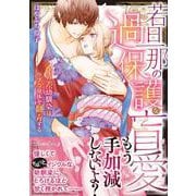 若旦那の過保護な盲愛 年の差幼馴染はウブな身体を翻弄する(ルネッタコミックス<CMLB18>－ルネッタコミックス<18>) [コミック]
