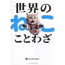 世界のねこことわざ [単行本]
