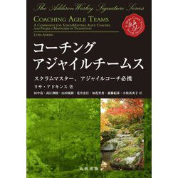 コーチングアジャイルチームス―スクラムマスター、アジャイルコーチ必携 [単行本]