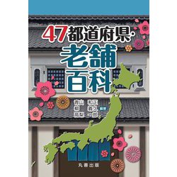 47都道府県・老舗百科 [事典辞典]
