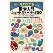 見てわかる数学入門ショートストーリー200 [単行本]