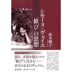 シモーヌ・ヴェイユ 「歓び」の思想 [単行本]