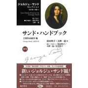 ジョルジュ・サンドセレクション 別巻 サンド・ハンドブック(ジョルジュ・サンドセレクション（全9巻・別巻一）<別巻>) [全集叢書]