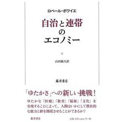 自治と連帯のエコノミー [単行本]