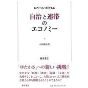 自治と連帯のエコノミー [単行本]
