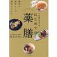 はじめての薬膳―日本薬膳学会公認 簡単で美味しくて運気も上がる! [単行本]