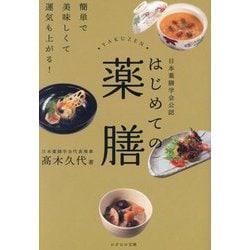 はじめての薬膳―日本薬膳学会公認 簡単で美味しくて運気も上がる! [単行本]
