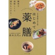 はじめての薬膳―日本薬膳学会公認 簡単で美味しくて運気も上がる! [単行本]