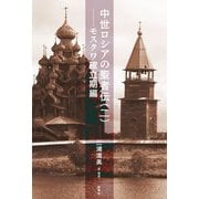 中世ロシアの聖者伝〈2〉モスクワ確立期編 [単行本]