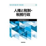 人権と税制・税務行政(租税理論研究叢書〈33〉) [単行本]