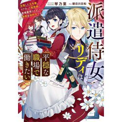 派遣侍女リディは平穏な職場で働きたい―没落した元令嬢、ワケあって侯爵様に直接雇用されましたが、溺愛は契約外です!(電撃の新文芸) [単行本]
