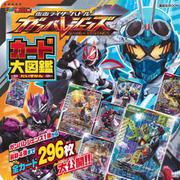 仮面ライダーバトル　ガンバレジェンズ　カード大図鑑(講談社　Mook（テレビマガジン）) [ムックその他]