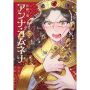 アンナ・コムネナ　5(星海社COMICS) [コミック]