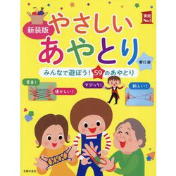 やさしいあやとり―みんなで遊ぼう!59のあやとり 新装版 (実用No.1) [単行本]