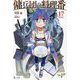 傭兵団の料理番〈17〉(ヒーロー文庫) [文庫]