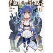 傭兵団の料理番〈17〉(ヒーロー文庫) [文庫]