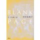BLANK PAGE―空っぽを満たす旅 [単行本]