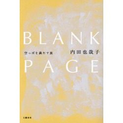 BLANK PAGE―空っぽを満たす旅 [単行本]