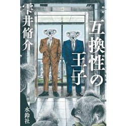 互換性の王子 [単行本]
