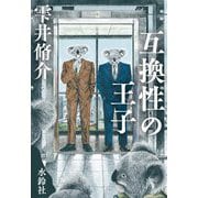 互換性の王子 [単行本]