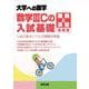数学IIICの入試基礎／講義と演習 増補版 [単行本]